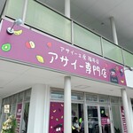 アサイー工房 - 