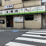 永福町 大勝軒 - 