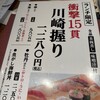 寿司 魚がし日本一 川崎店