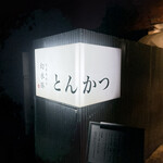 とんかつ 幻水豚 - 