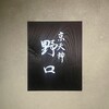 京天神 野口