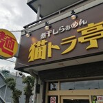 煮干しらぁめん 猫トラ亭 - 