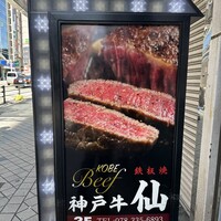 神戸牛 ステーキ仙 - 