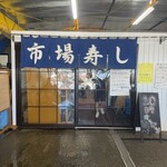 市場寿し - 