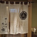 すしやのたい悟 - 店の暖簾