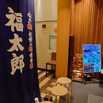 福太郎 なんばダイニングメゾン店 - 