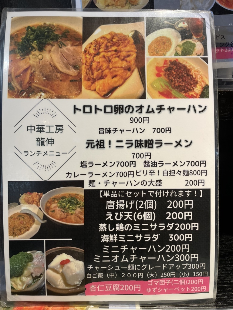 メニュー写真 : 龍伸 （リュウジン） - 出戸/中華料理 | 食べログ
