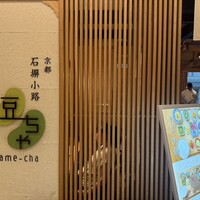 京都石塀小路豆ちゃ 日本橋 - 