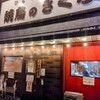 焼鳥のさくら 今里店