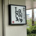 鎌倉ハンバーグ LaNai 3/9 - 
