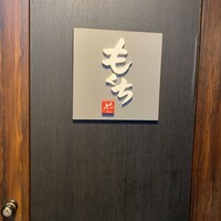 神宮前もくち - 