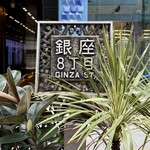 資生堂パーラー - 