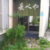 手打蕎麦長べや
