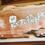 寿庵忠左衛門 - 