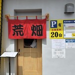 ラーメン 荒畑 - 