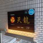 中国料理 天龍 - 店頭