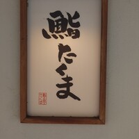 鮨 たくま - 