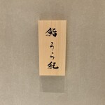 鮨 うら紀 - 