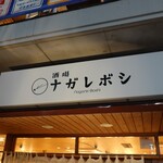 酒場ナガレボシ - 