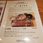 うなぎ四代目菊川 広島駅minamoa店 - 