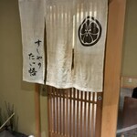 すしやのたい悟 - 