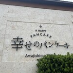 幸せのパンケーキ 淡路島テラス - 