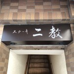 ステーキ 二教 - 