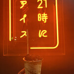 21時にアイス - 