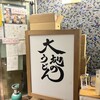 大地のうどん 博多駅ちかてん