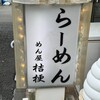 めん屋 桔梗 初台本店