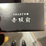 SMART中華 赤坂前 - 