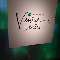 リストランテ・ベニーレベニーレ - 