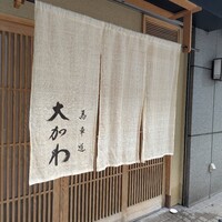 馬車道 大かわ - 