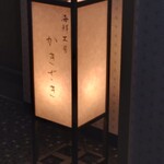 柿崎商店 海鮮工房 - 行燈