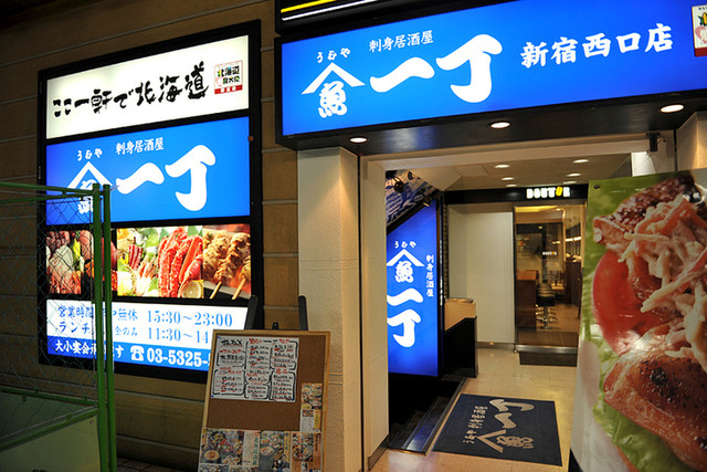 スタンダードな大衆居酒屋』by WoodySnow : 【閉店】魚や一丁 新宿西口 