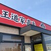 家系ラーメン 王道家直系 修