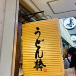 うどん棒 大阪本店 - 