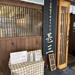 自家製さぬきうどんと肉 甚三 - 