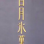 三日月氷菓店 - 三日月氷菓店の店舗のロゴマーク!!( ^o^)ﾉ