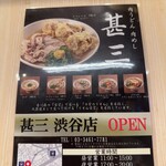 自家製さぬきうどんと肉 甚三 - 