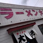 ラーメン大光 - 外観