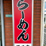 横浜家系らーめん 天王家 - 