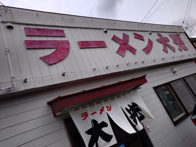 ラーメン大光 - 帯広（ラーメン）の写真