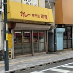 カレー専門店　印度 - お店