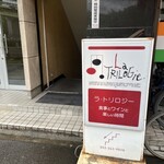 ラ・トリロジー - 店舗 入口