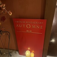 フレンチレストラン オトヌ - 