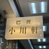 巴裡 小川軒 新橋店