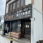 桝八川魚商店 - 