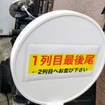 どんとこい家 - 整列標識♪