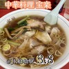 中華料理 宝楽